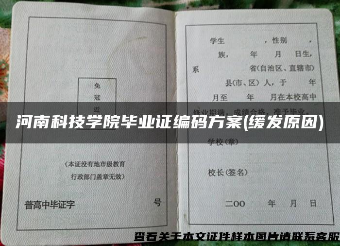 河南科技学院毕业证编码方案(缓发原因)