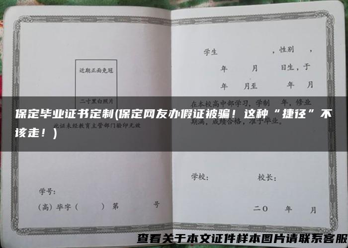保定毕业证书定制(保定网友办假证被骗！这种“捷径”不该走！)