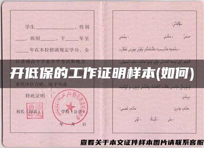 开低保的工作证明样本(如何)