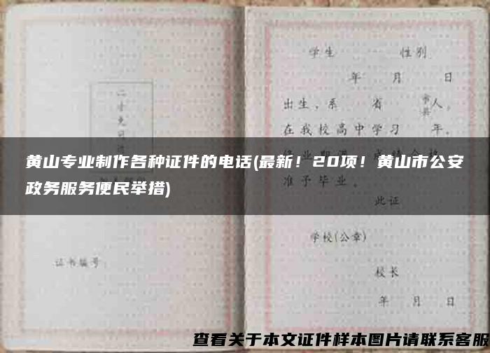 黄山专业制作各种证件的电话(最新！20项！黄山市公安政务服务便民举措)