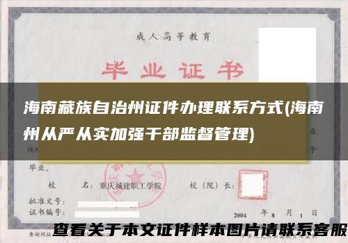 海南藏族自治州证件办理联系方式(海南州从严从实加强干部监督管理)
