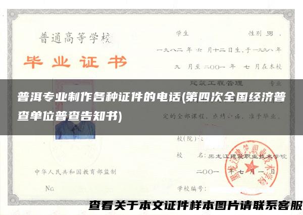 普洱专业制作各种证件的电话(第四次全国经济普查单位普查告知书)