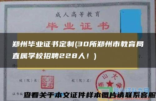 郑州毕业证书定制(30所郑州市教育局直属学校招聘228人！)