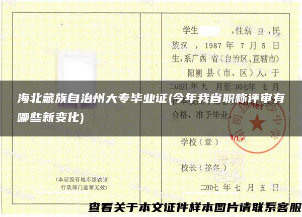 海北藏族自治州大专毕业证(今年我省职称评审有哪些新变化)