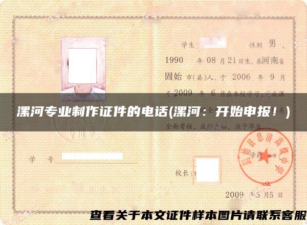 漯河专业制作证件的电话(漯河：开始申报！)