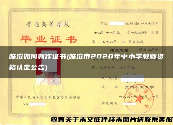 临沧如何制作证书(临沧市2020年中小学教师资格认定公告)