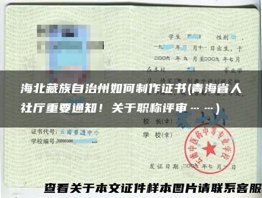 海北藏族自治州如何制作证书(青海省人社厅重要通知！关于职称评审……)