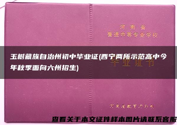 玉树藏族自治州初中毕业证(西宁两所示范高中今年秋季面向六州招生)