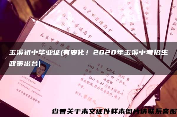 玉溪初中毕业证(有变化！2020年玉溪中考招生政策出台)
