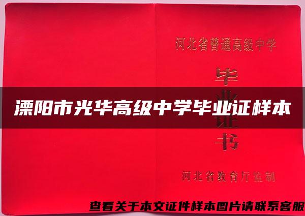 溧阳市光华高级中学毕业证样本