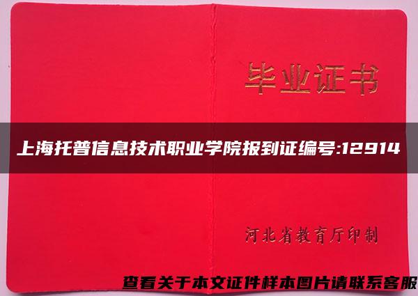 上海托普信息技术职业学院报到证编号:12914