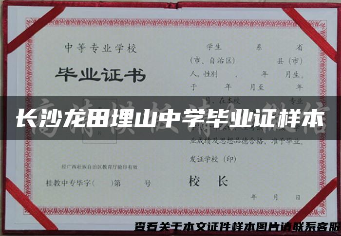 长沙龙田埋山中学毕业证样本 长沙龙田埋山中学毕业证样本