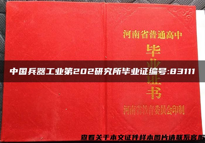 中国兵器工业第202研究所毕业证编号:83111