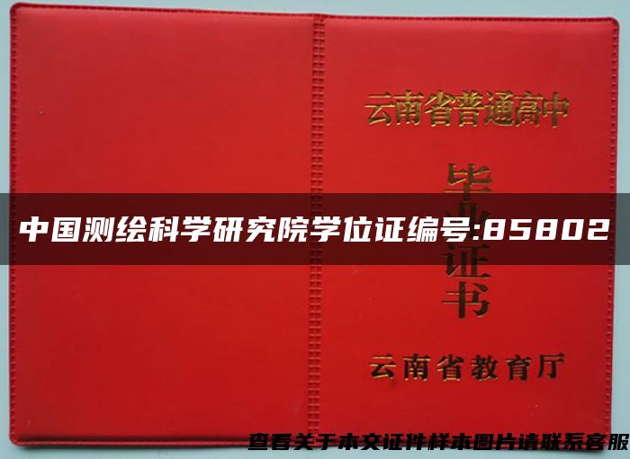 中国测绘科学研究院学位证编号:85802