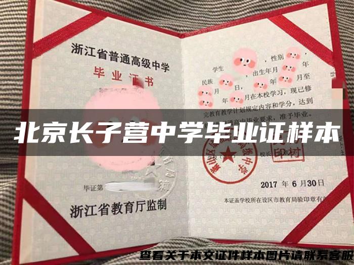 北京长子营中学毕业证样本