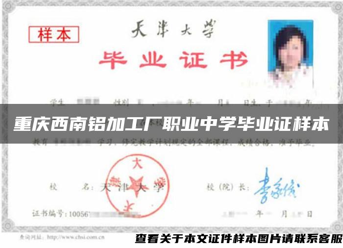 重庆西南铝加工厂职业中学毕业证样本