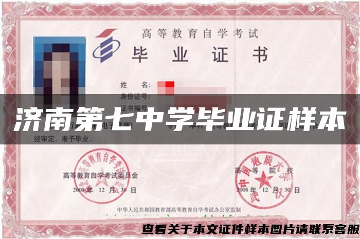 济南第七中学毕业证样本