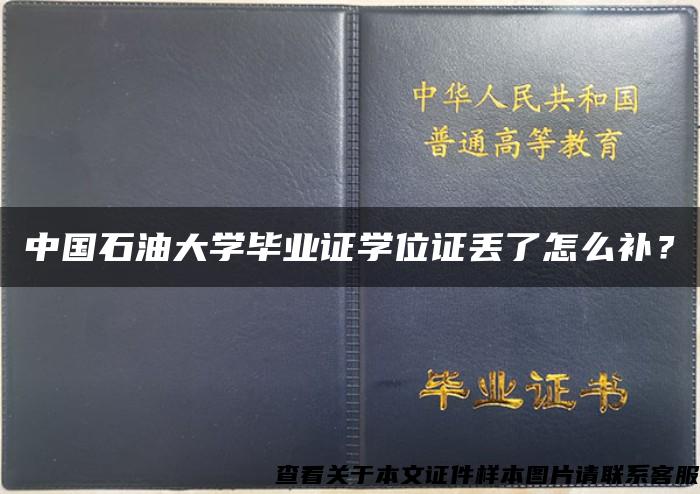 中国石油大学毕业证学位证丢了怎么补？