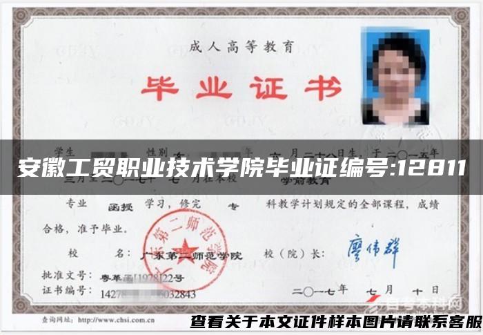 安徽工贸职业技术学院毕业证编号:12811