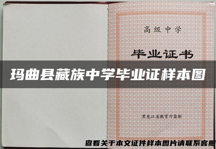 玛曲县藏族中学毕业证样本图