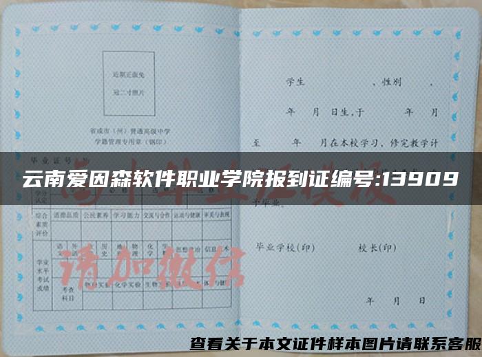 云南爱因森软件职业学院报到证编号:13909