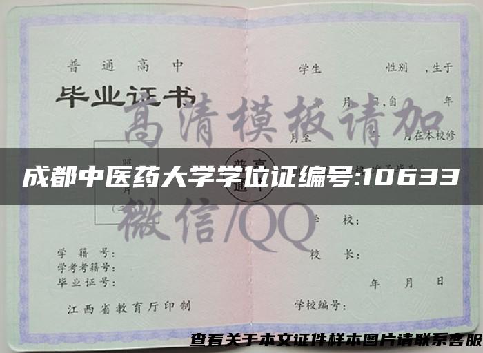 成都中医药大学学位证编号:10633