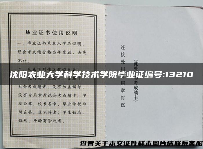 沈阳农业大学科学技术学院毕业证编号:13210
