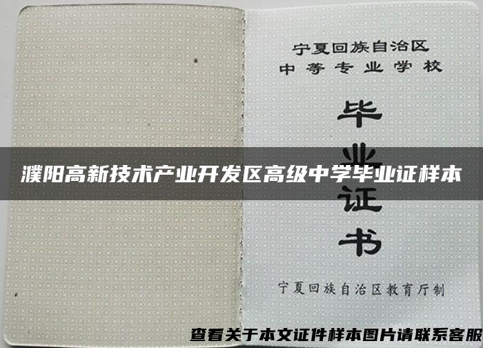濮阳高新技术产业开发区高级中学毕业证样本