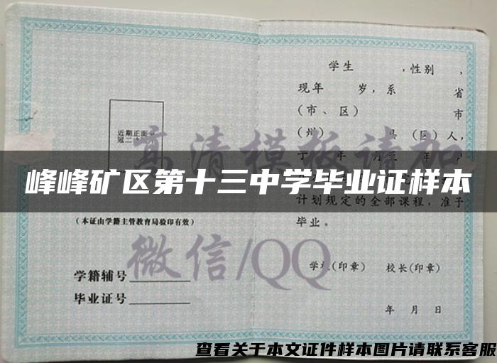 峰峰矿区第十三中学毕业证样本