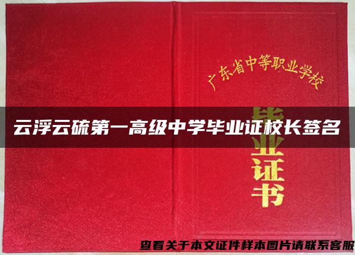 云浮云硫第一高级中学毕业证校长签名