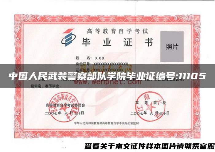 中国人民武装警察部队学院毕业证编号:11105