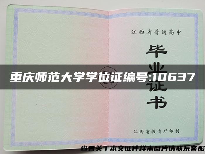 重庆师范大学学位证编号:10637