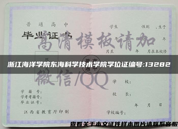 浙江海洋学院东海科学技术学院学位证编号:13282