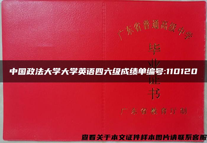 中国政法大学大学英语四六级成绩单编号:110120