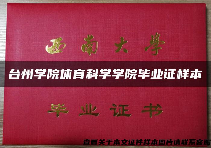 台州学院体育科学学院毕业证样本