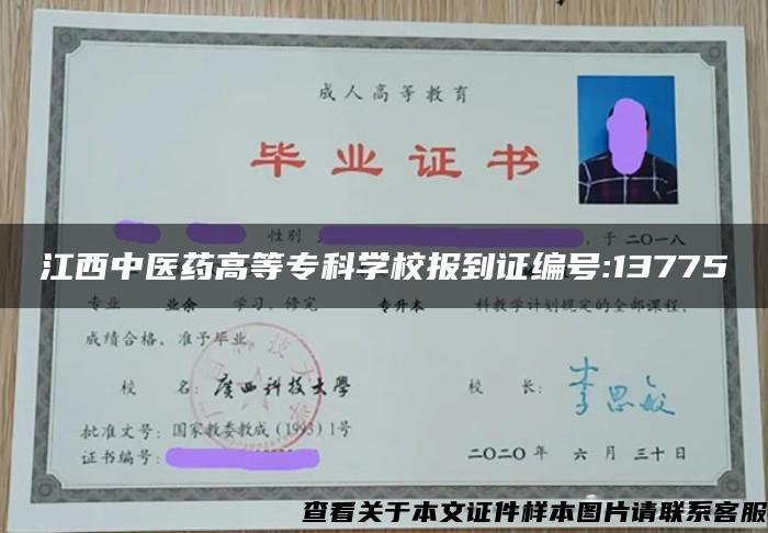 江西中医药高等专科学校报到证编号:13775