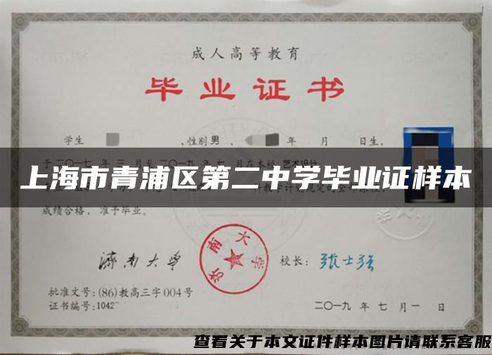上海市青浦区第二中学毕业证样本