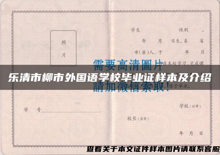 乐清市柳市外国语学校毕业证样本及介绍