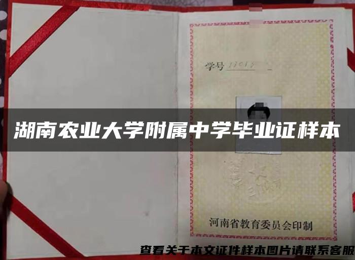 湖南农业大学附属中学毕业证样本 湖南农业大学附属中学毕业证样本