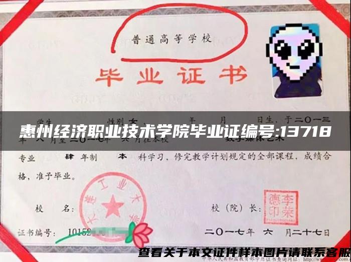 惠州经济职业技术学院毕业证编号:13718