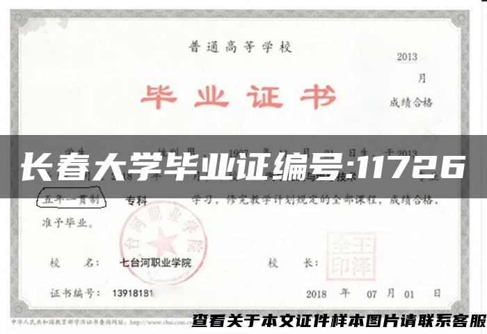 长春大学毕业证编号:11726
