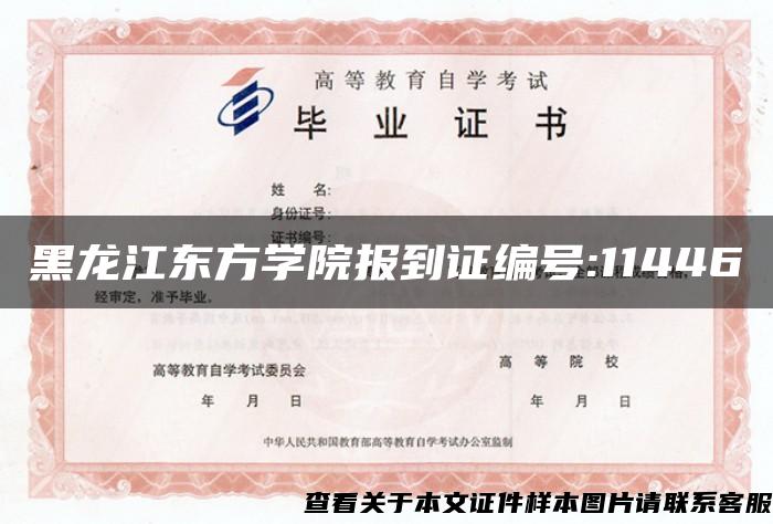 黑龙江东方学院报到证编号:11446