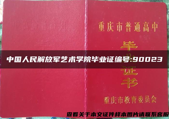 中国人民解放军艺术学院毕业证编号:90023