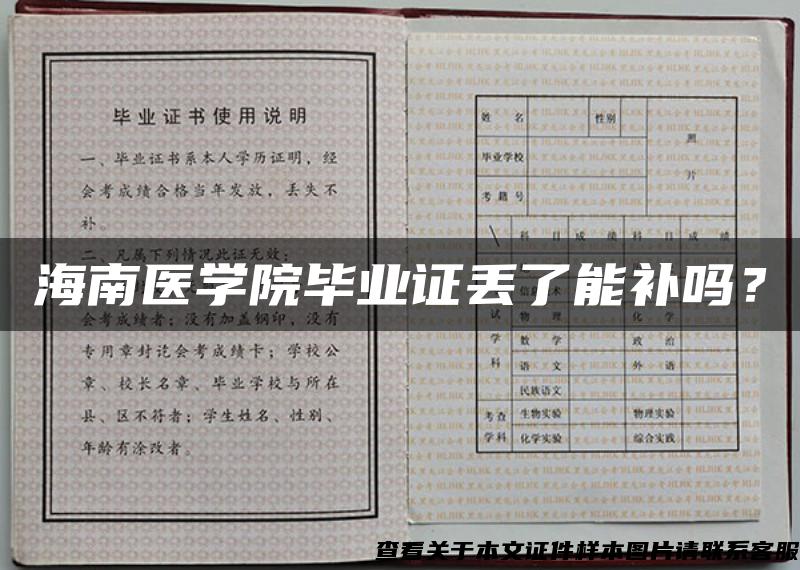 海南医学院毕业证丢了能补吗? 海南医学院毕业证丢了能补吗?