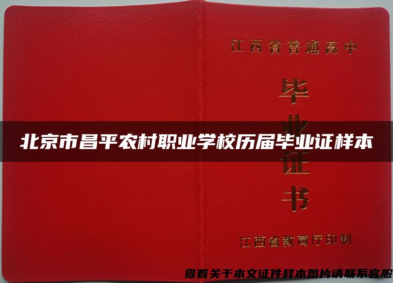 北京市昌平农村职业学校历届毕业证样本