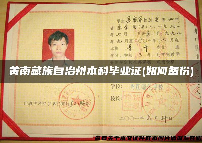 黄南藏族自治州本科毕业证(如何备份)