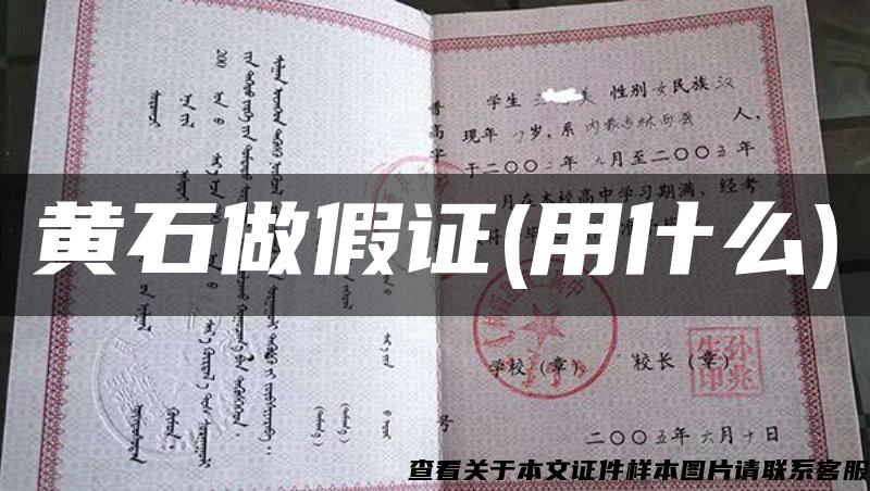 黄石做假证(用什么)