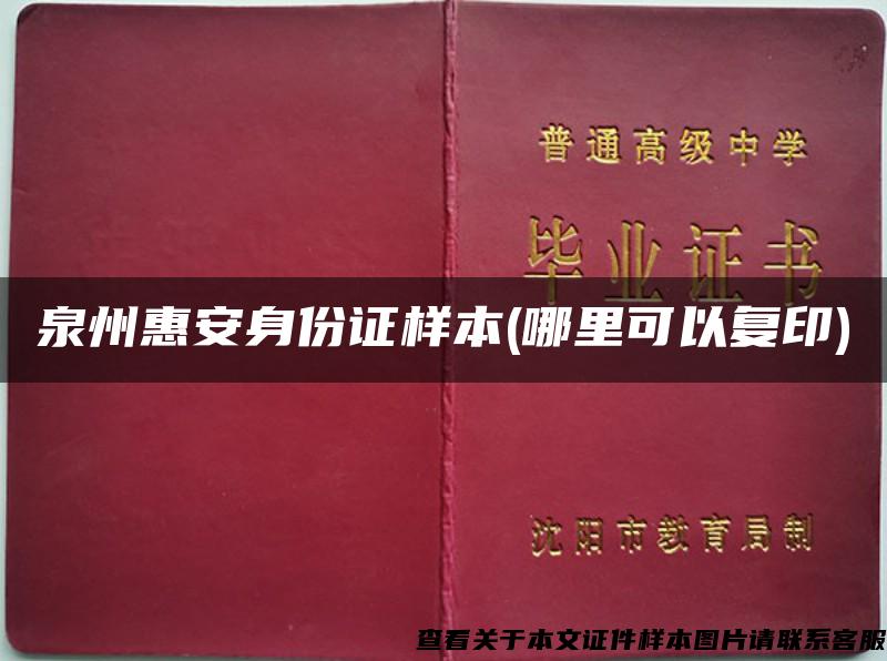 泉州惠安身份证样本(哪里可以复印)