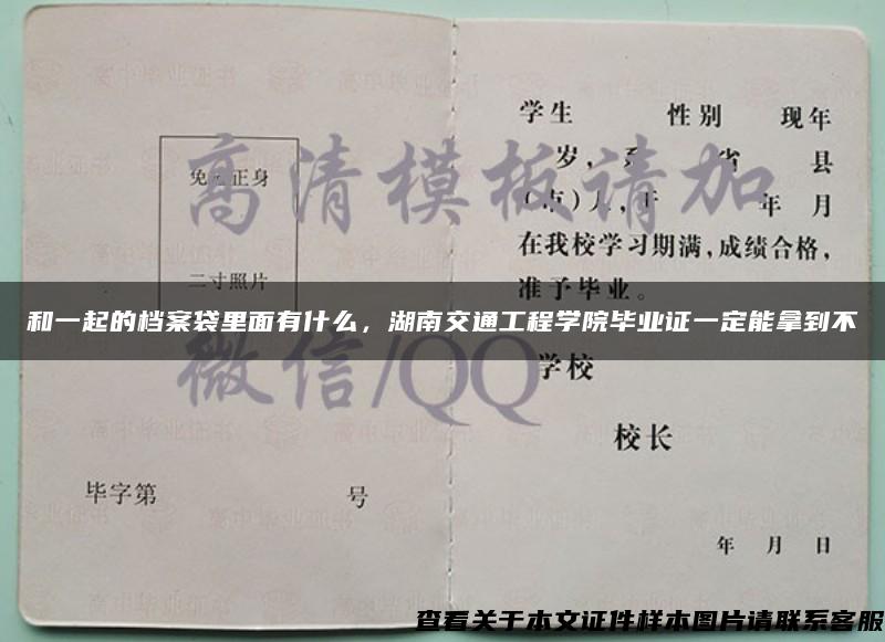 和一起的档案袋里面有什么，湖南交通工程学院毕业证一定能拿到不