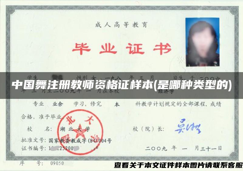 中国舞注册教师资格证样本(是哪种类型的)